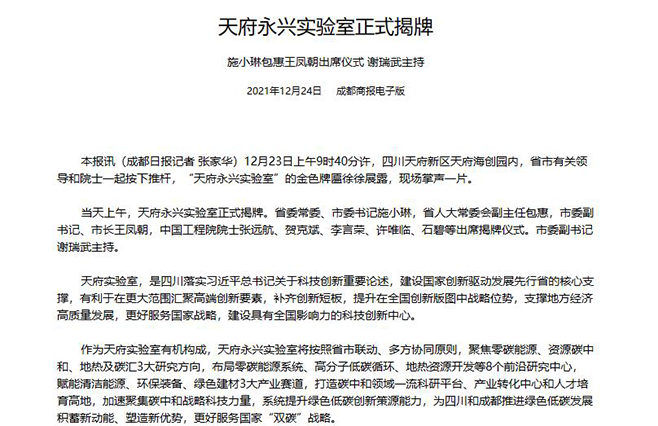 成都日报 | 天府永兴实验室正式揭牌