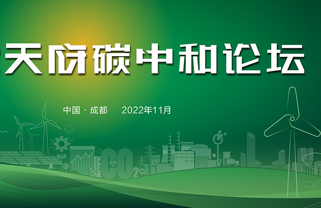 践行二十大，“碳”索新征程 | 关于举办2022天府碳中和论坛的通知
