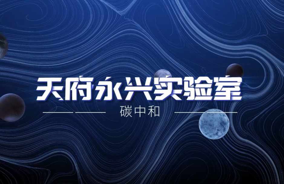 天府永兴实验室Logo设计方案有奖征集启事