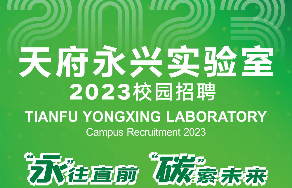 天府永兴实验室2023届校园招聘正式启动！