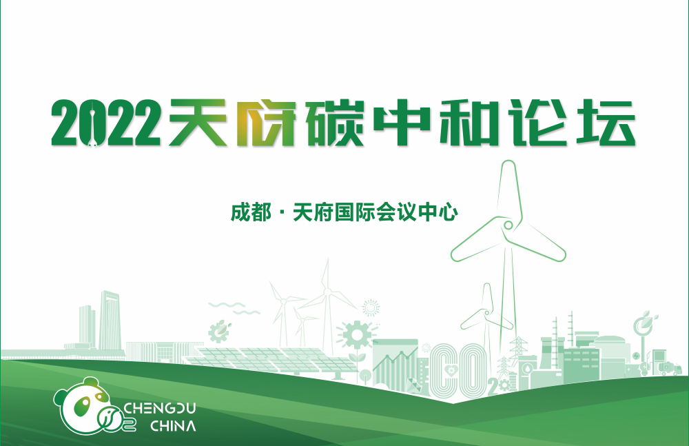 关于延期举办2022天府碳中和论坛的通知