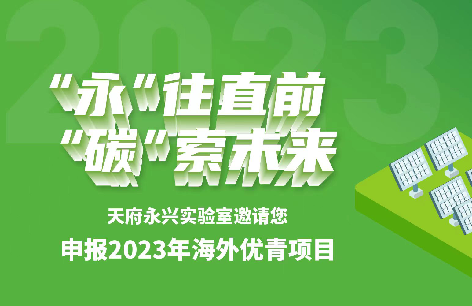 天府永兴实验室诚邀全球英才申报2023年海外优青项目！