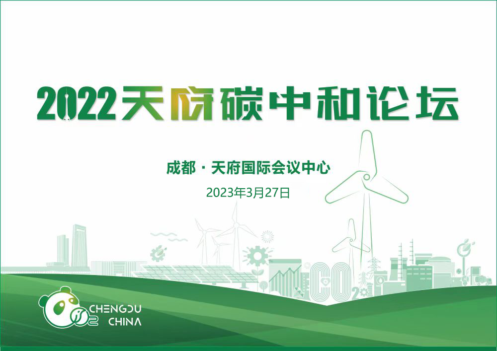 定了！2022天府碳中和论坛将于3月27日在成都举办