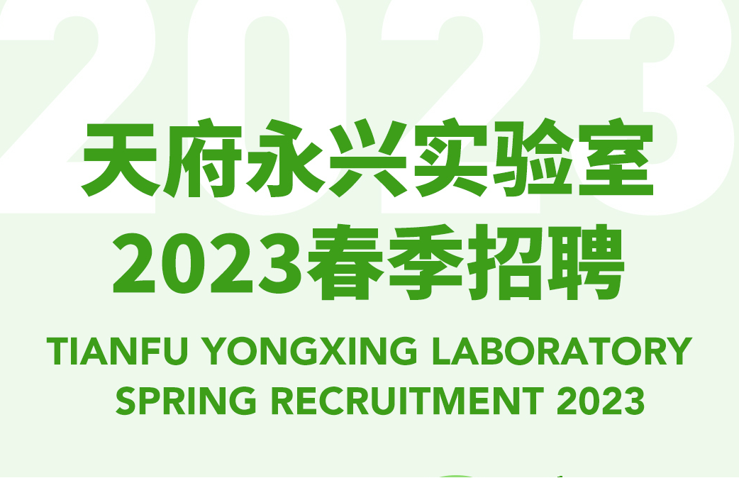 寻找“碳”索者 | 天府永兴实验室2023春季招聘正式启动