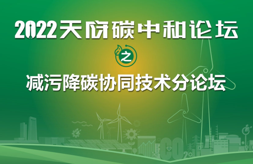 活动预告 | 减污降碳协同技术分论坛