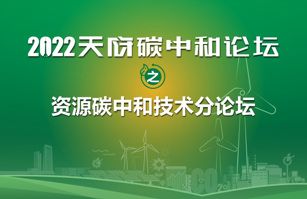 活动预告 | 资源碳中和技术分论坛