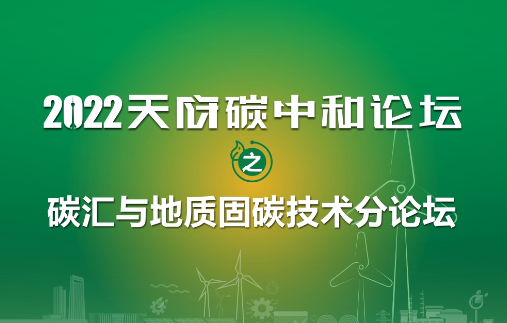 活动预告 | 碳汇与地质固碳技术分论坛