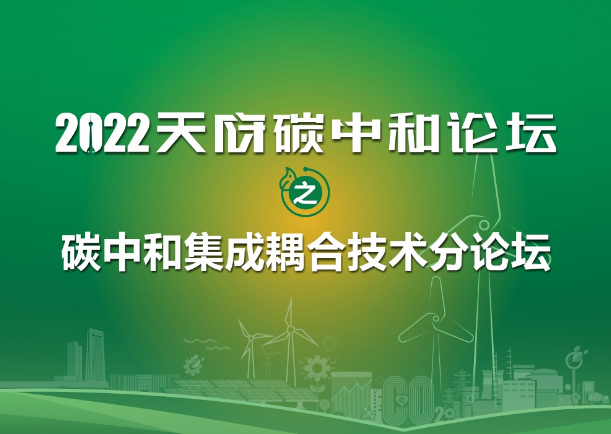 活动预告 | 碳中和集成耦合技术分论坛