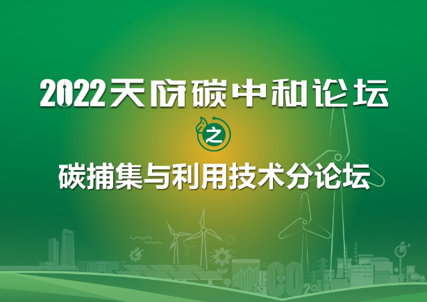 活动预告 | 碳捕集与利用技术分论坛