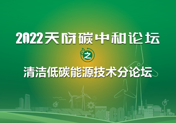 活动预告 | 清洁低碳能源技术分论坛