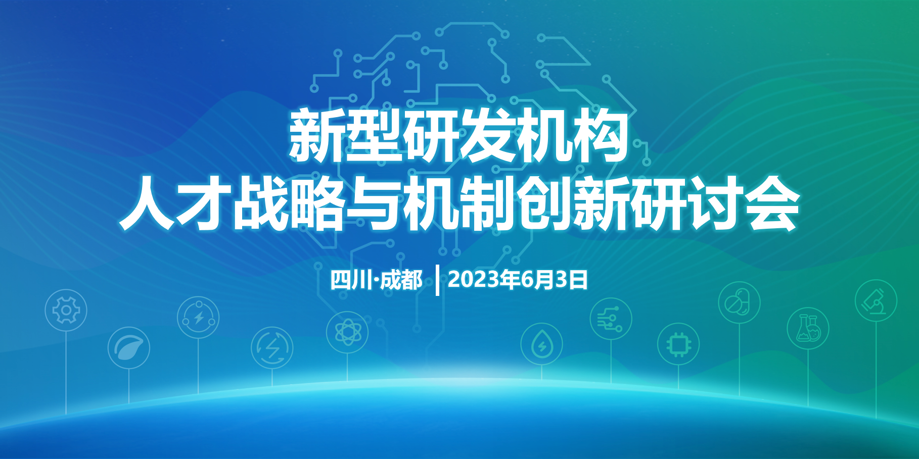 新型研发机构人才战略与机制创新研讨会将于6月3日在蓉举办
