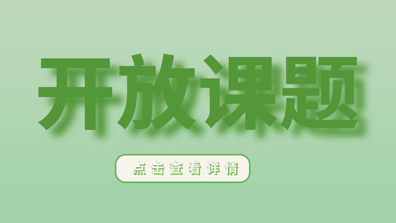 天府永兴实验室关于申报2023年开放课题的通知