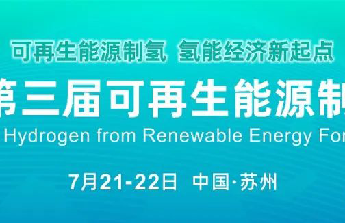 活动预告 | 2023（第三届）可再生能源制氢论坛