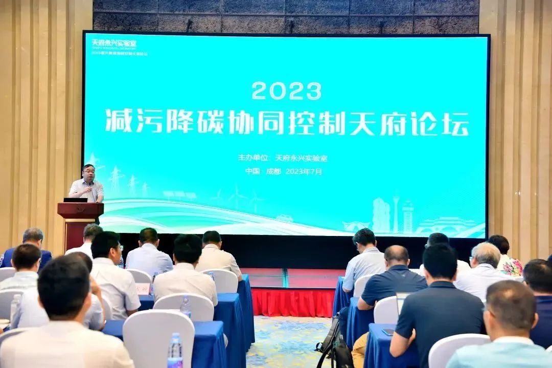 2023减污降碳协同控制天府论坛在蓉成功举办