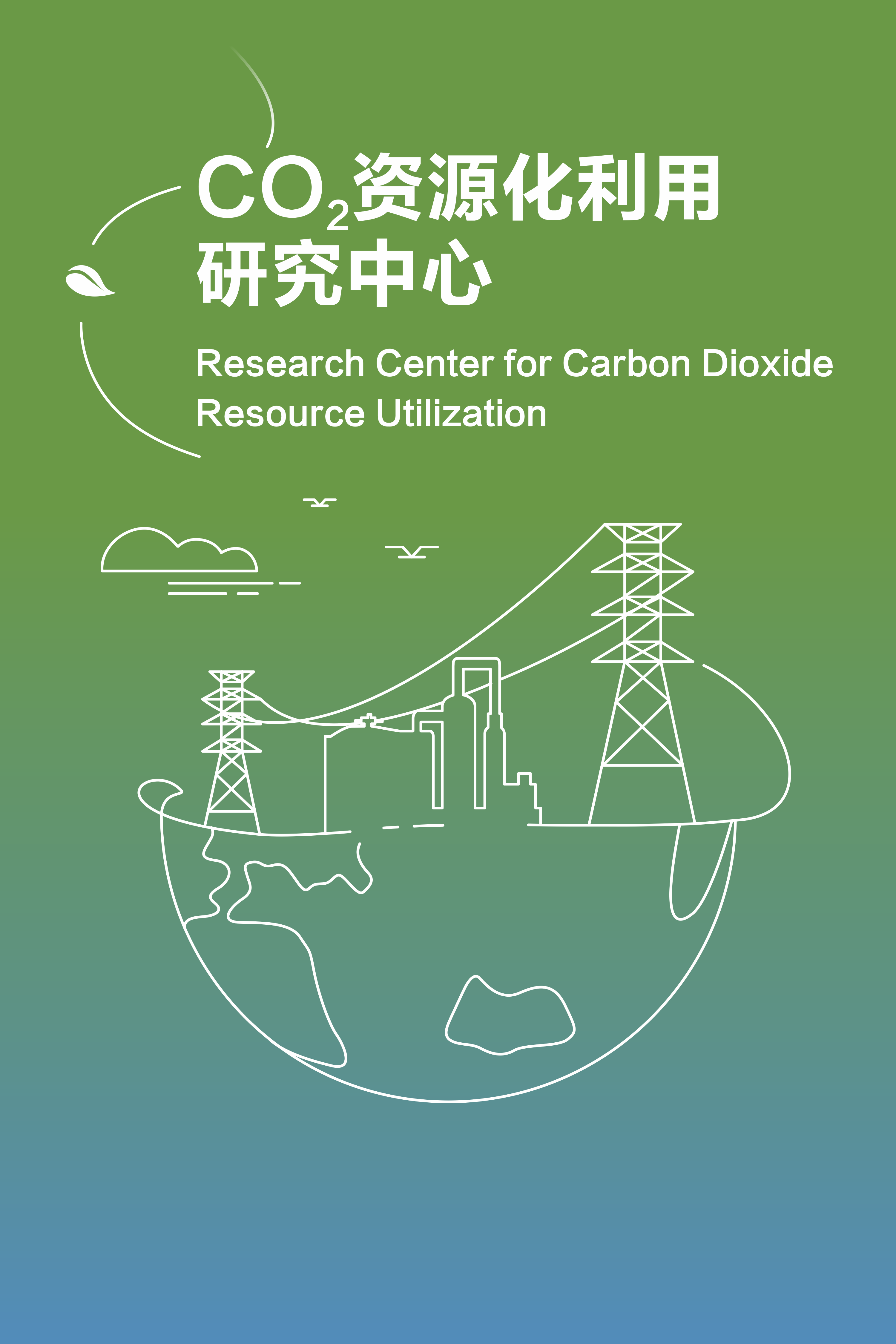 CO₂资源化利用研究中心