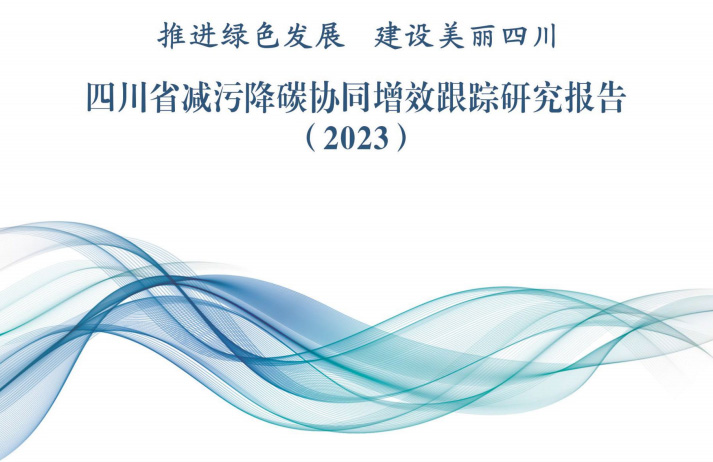 天府永兴实验室联合四川省环境政策研究与规划院等单位发布《四川省减污降碳协同增效跟踪研究报告（2023）》