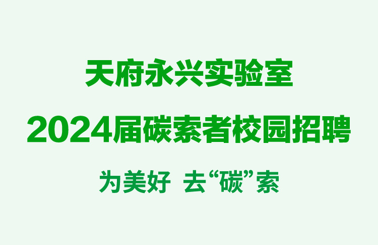 天府永兴实验室2024届碳索者校园招聘正式启动！