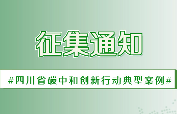 关于开展2023年度四川省碳中和创新行动典型案例征集工作的通知