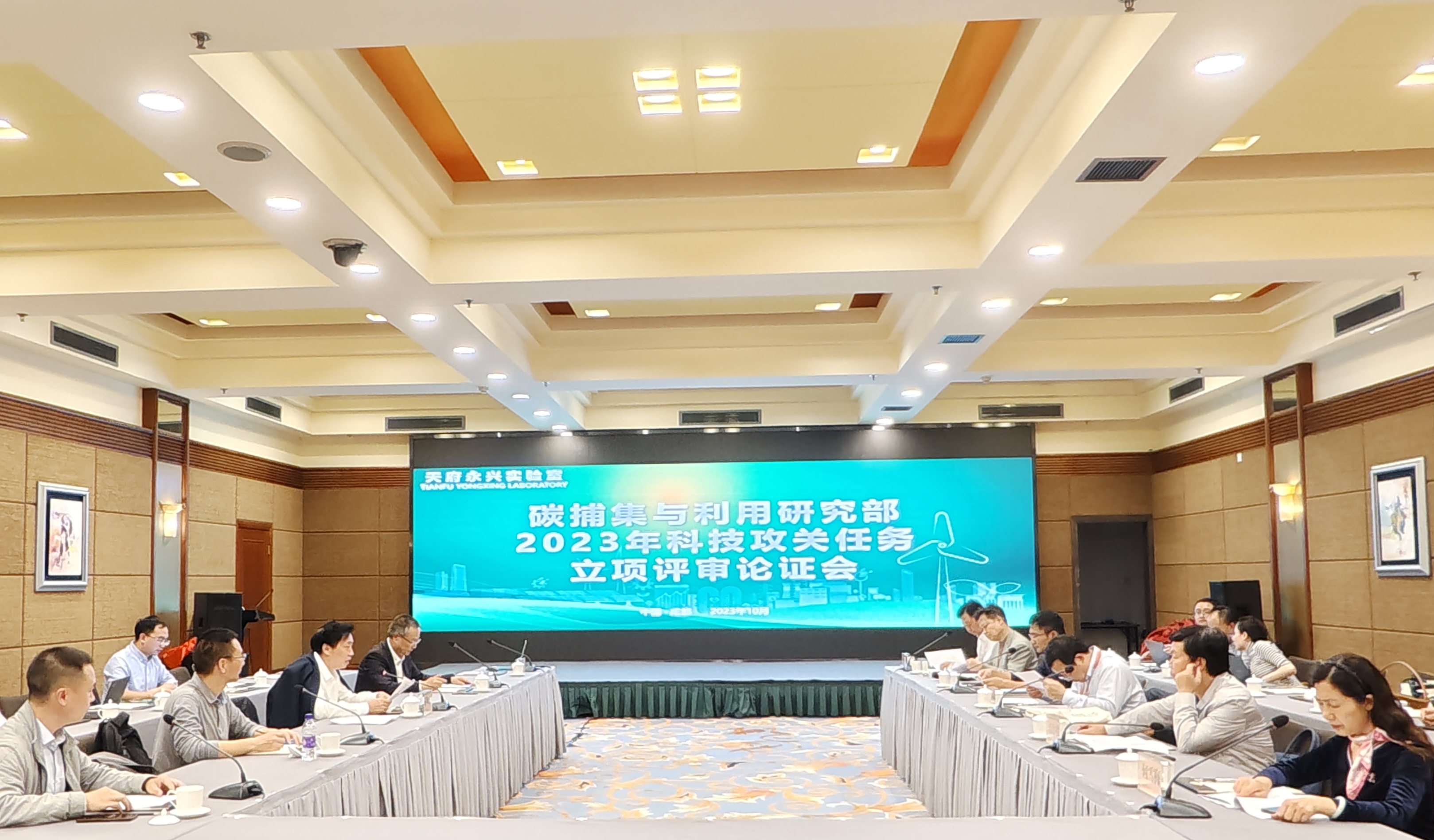 天府永兴实验室碳捕集与利用研究部2023科技攻关项目评审会顺利召开
