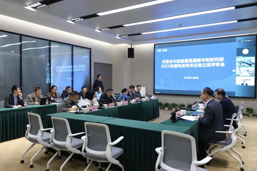 天府永兴实验室资源碳中和研究部首批2023科技攻关项目通过评审推荐