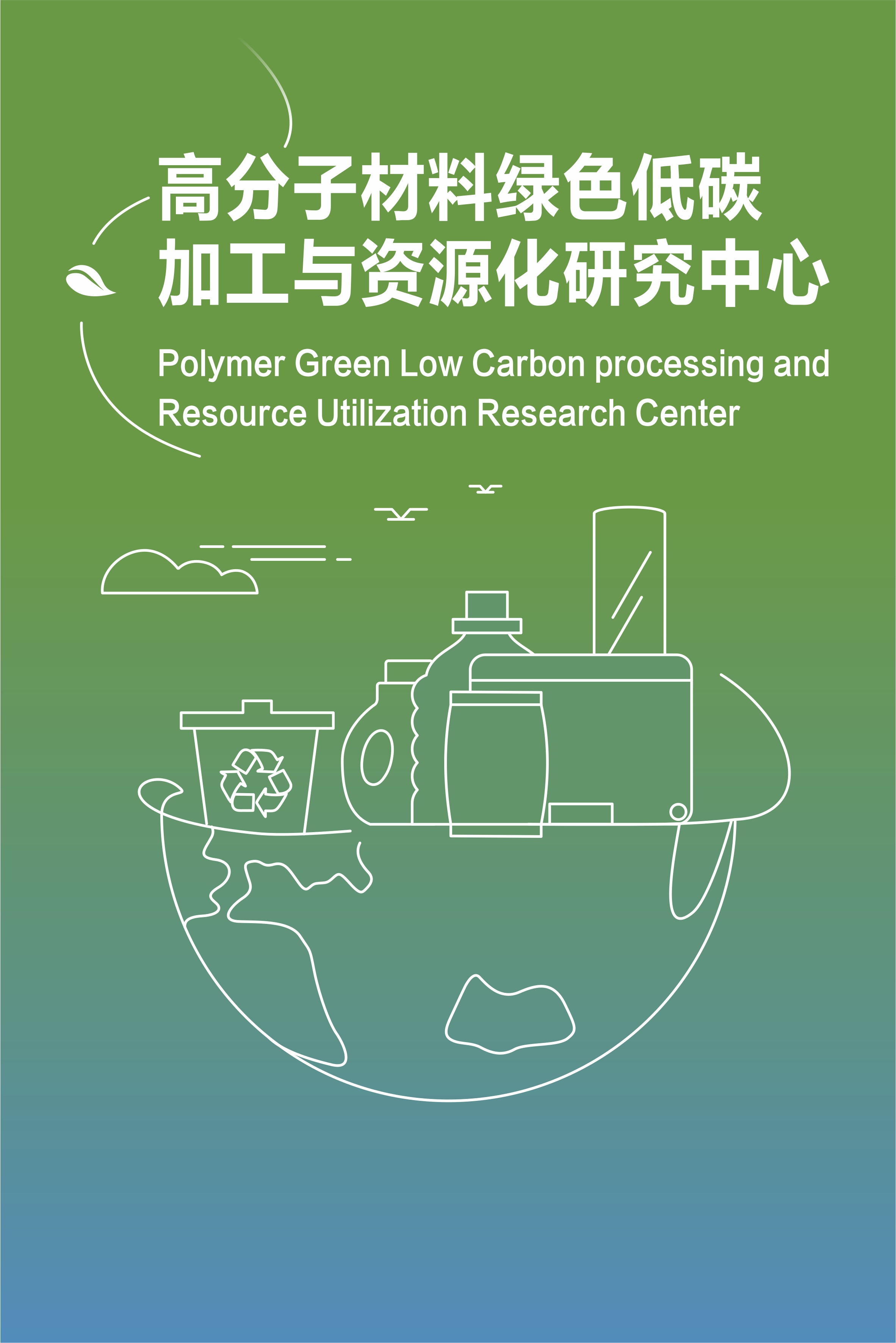 高分子材料绿色低碳加工与资源化研究中心