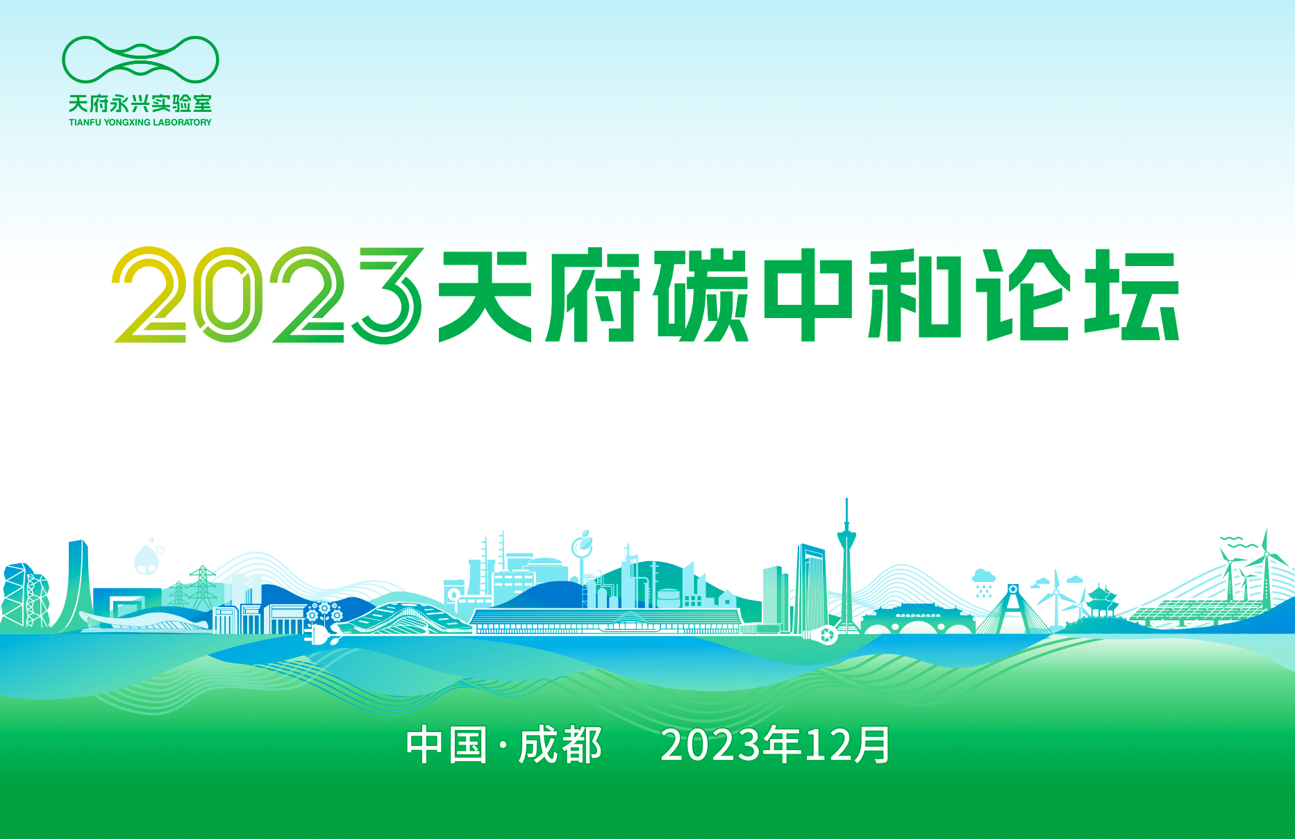 2023天府碳中和论坛将于12月24日在成都举办