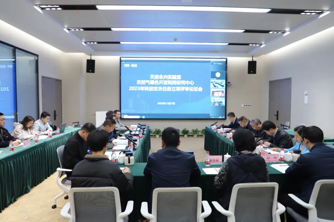 天府永兴实验室天然气绿色开发利用研究中心2023科技攻关项目评审会顺利召开