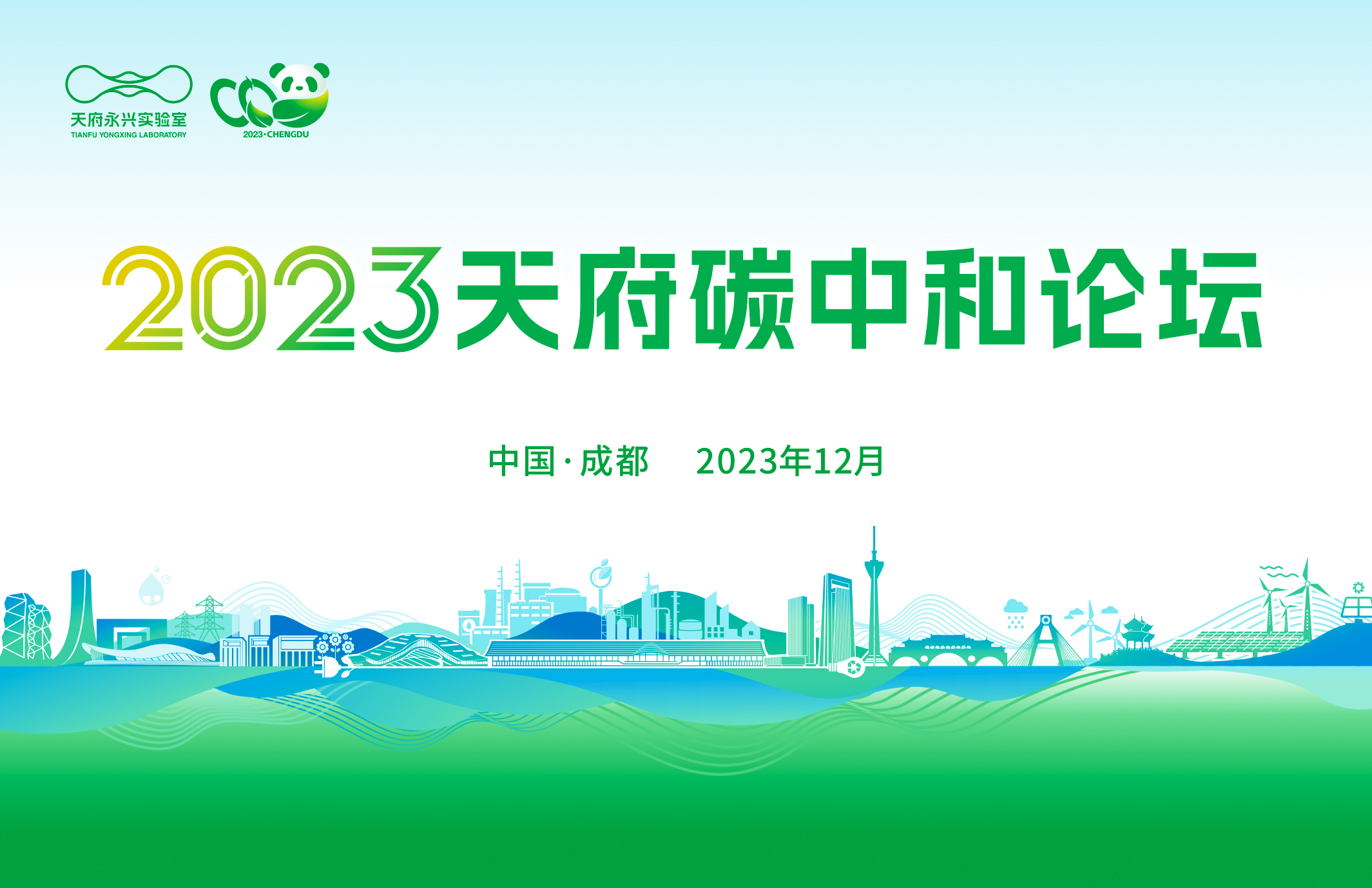 2023天府碳中和论坛超全参会指南来了！