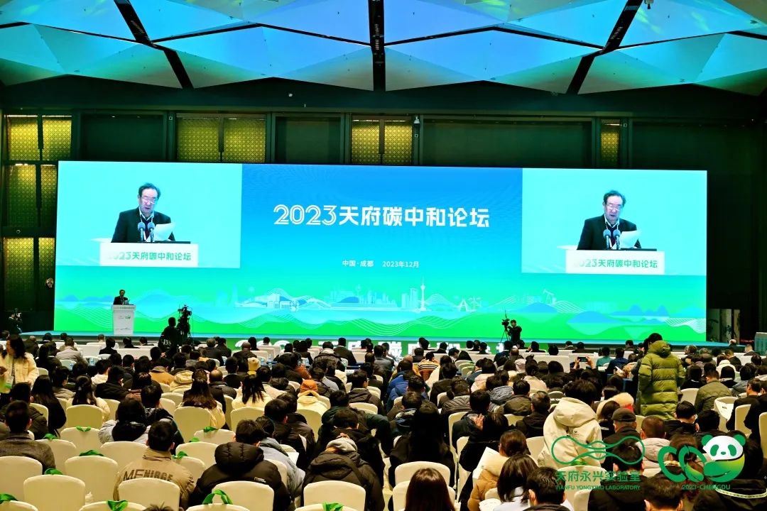 2023天府碳中和论坛在蓉成功举办