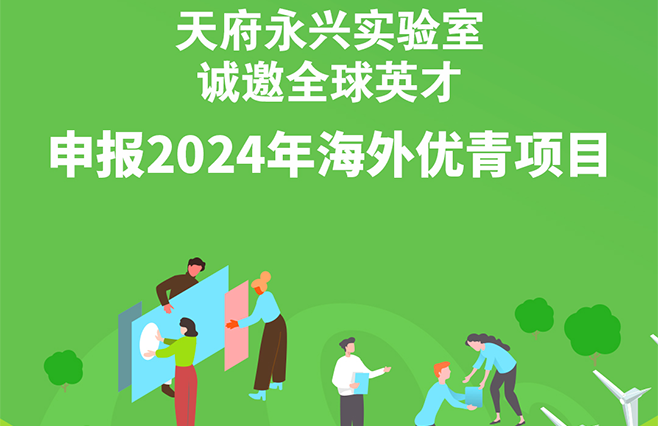 天府永兴实验室诚邀全球英才申报2024年海外优青项目