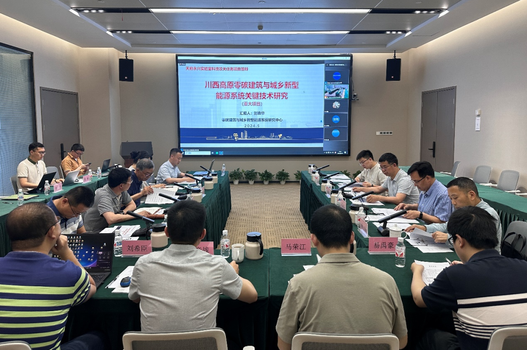 天府永兴实验室零碳建筑与城乡新型能源系统研究中心2024年科技攻关任务重大项目评审会顺利召开