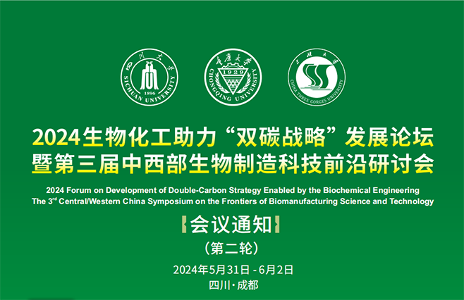 会议通知 |  2024生物化工助力“双碳战略”发展论坛暨第三届中西部生物制造科技前沿研讨会