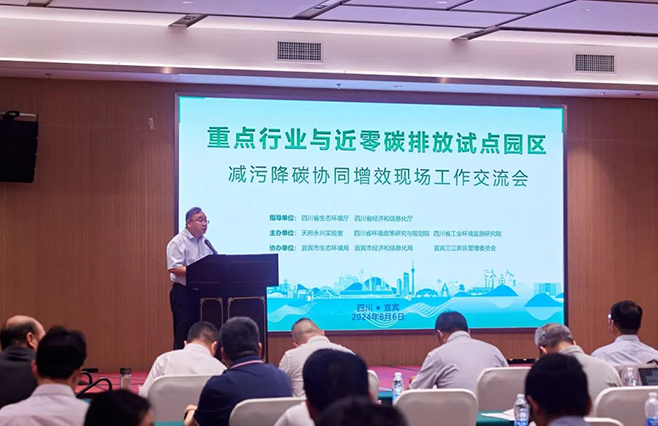 重点行业与近零碳排放试点园区减污降碳协同增效现场工作交流会在宜宾成功举办