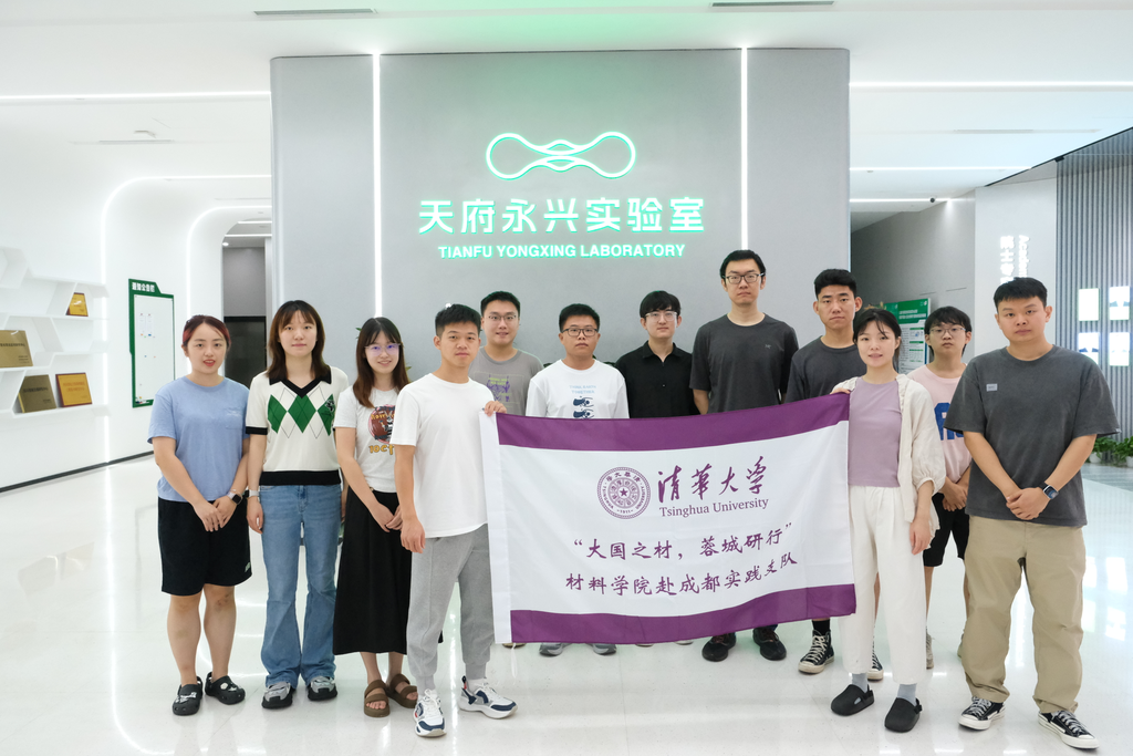 清华大学材料学院赴成都实践支队到天府永兴实验室开展实习实践活动