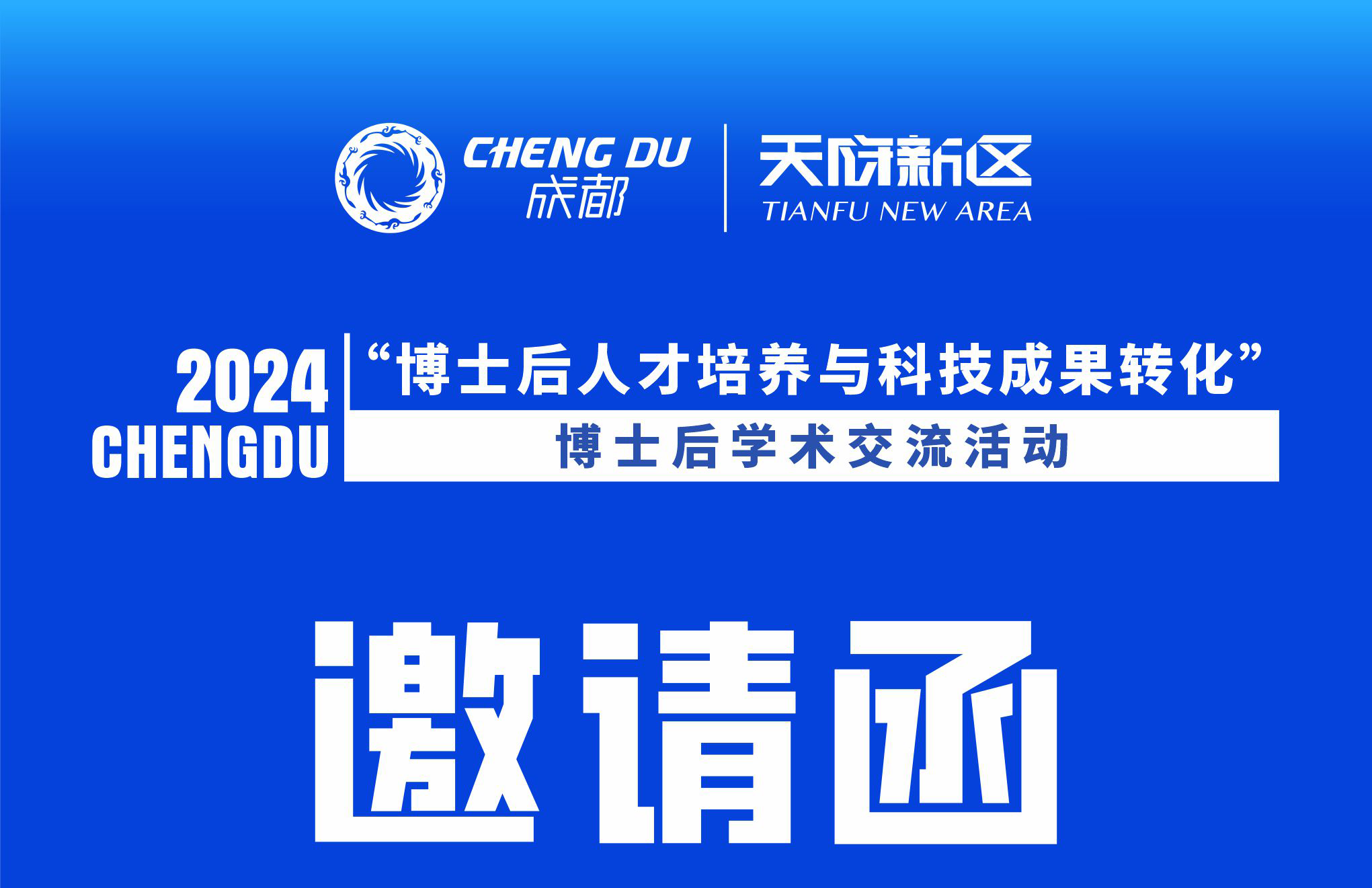 “博士后人才培养与科技成果转化”博士后学术交流活动即将于9月29日召开
