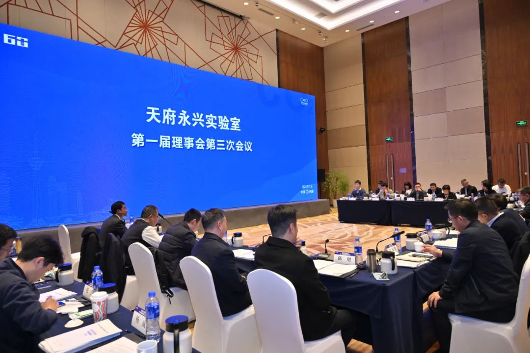 天府永兴实验室第一届理事会第三次会议召开