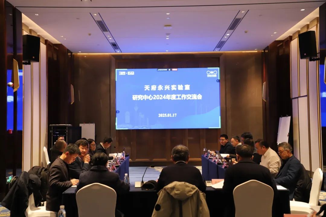天府永兴实验室召开研究中心2024年度工作交流会