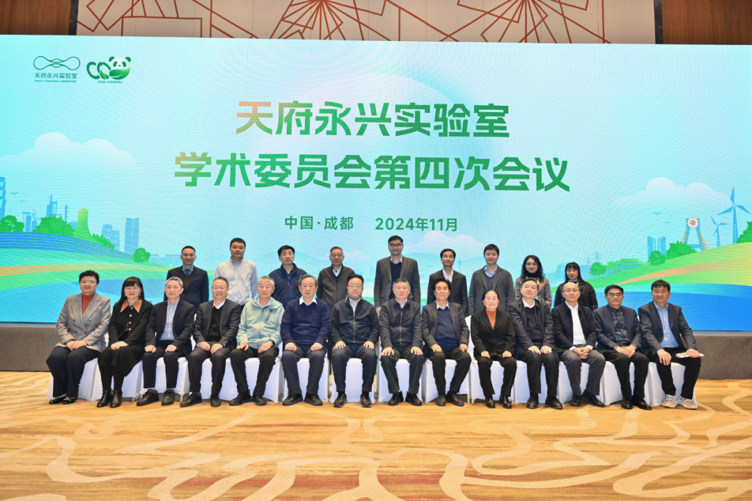 The Academic Committee of Tianfu Yongxing Laboratory Successfully Holds Its 2024 Annual Meeting