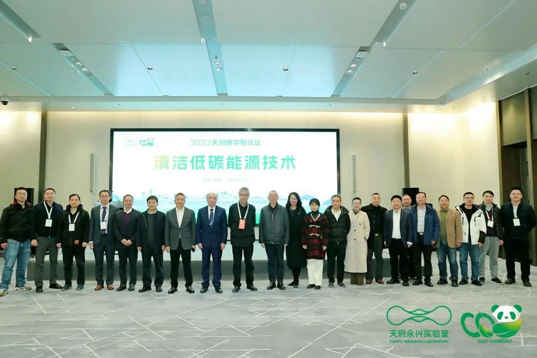 2023天府碳中和论坛之清洁低碳能源技术分论坛