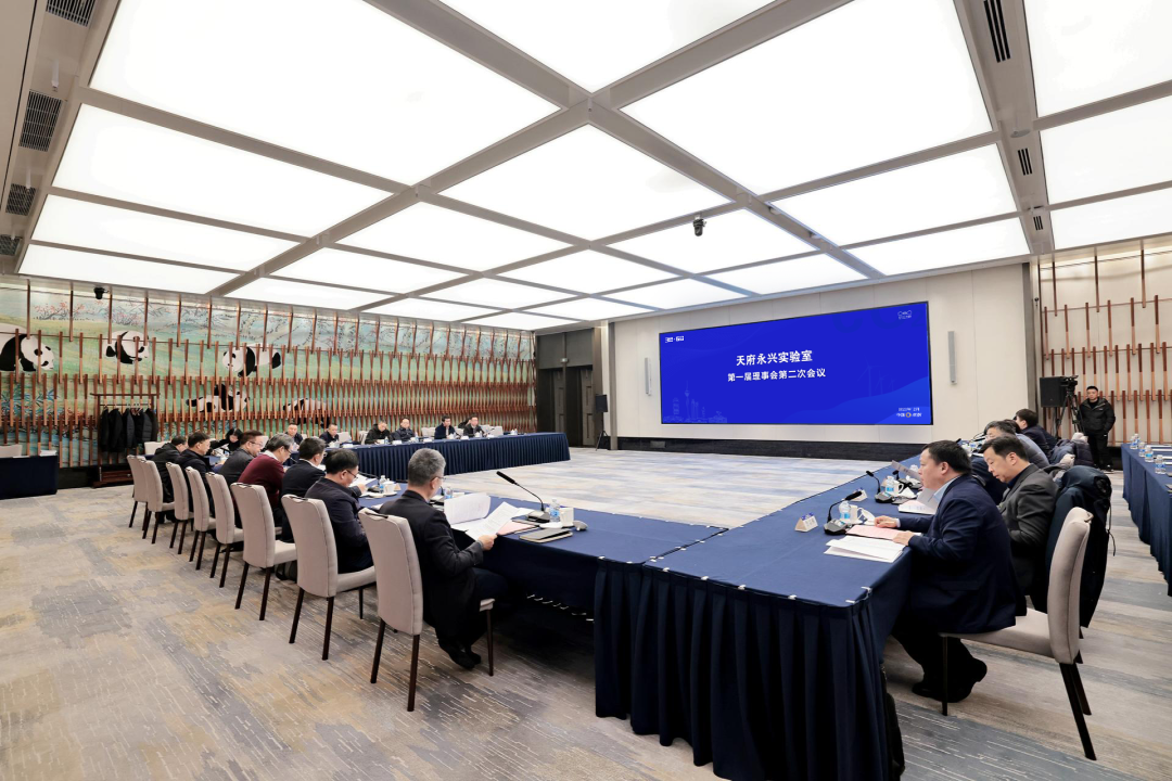 天府永兴实验室第一届理事会第二次会议召开