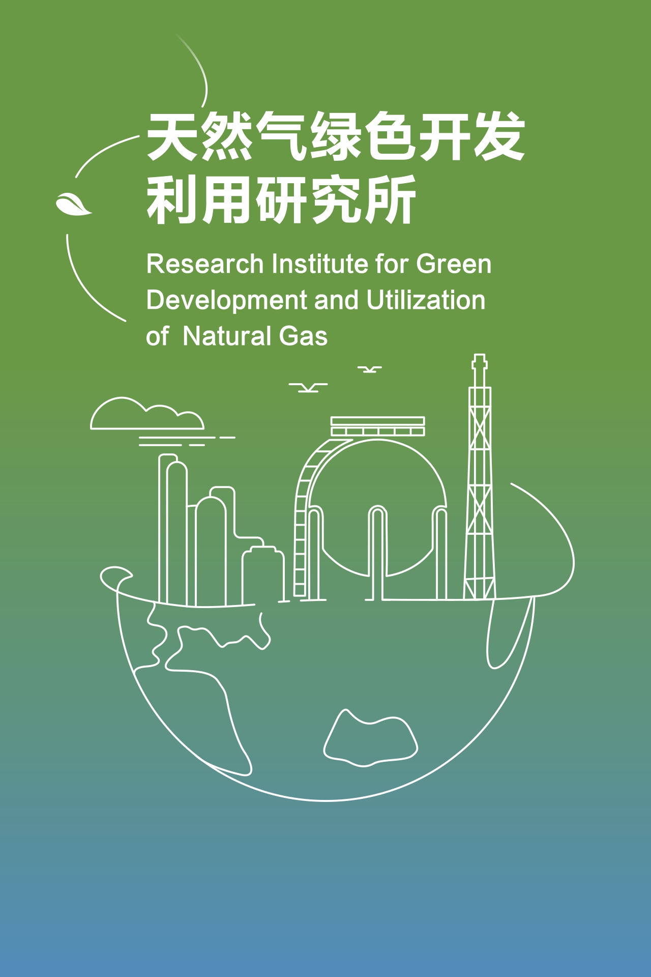 Research Institute for Green Development and Utilization  of  Natural Gas