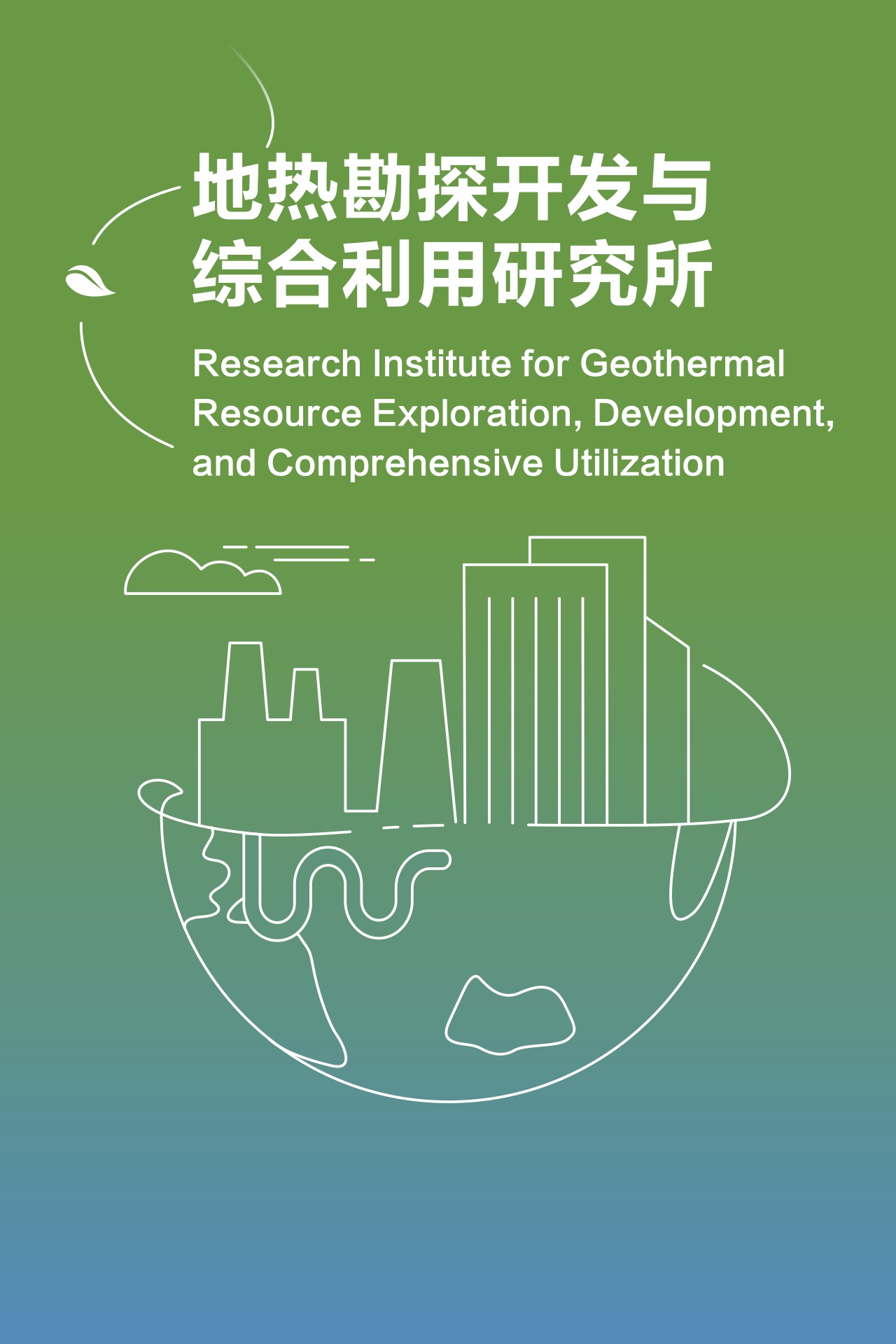 Research Institute for Geothermal Resource Exploration, Development, and Comprehensive Utilization