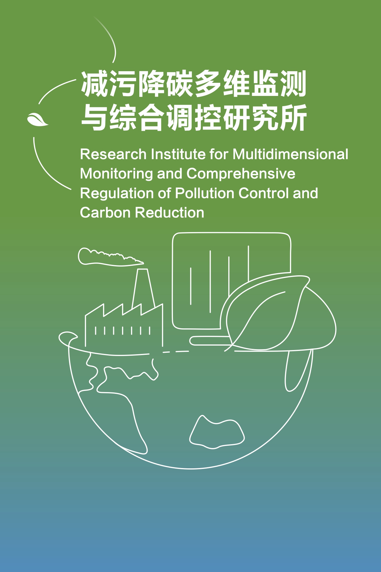 减污降碳多维监测与综合调控研究所