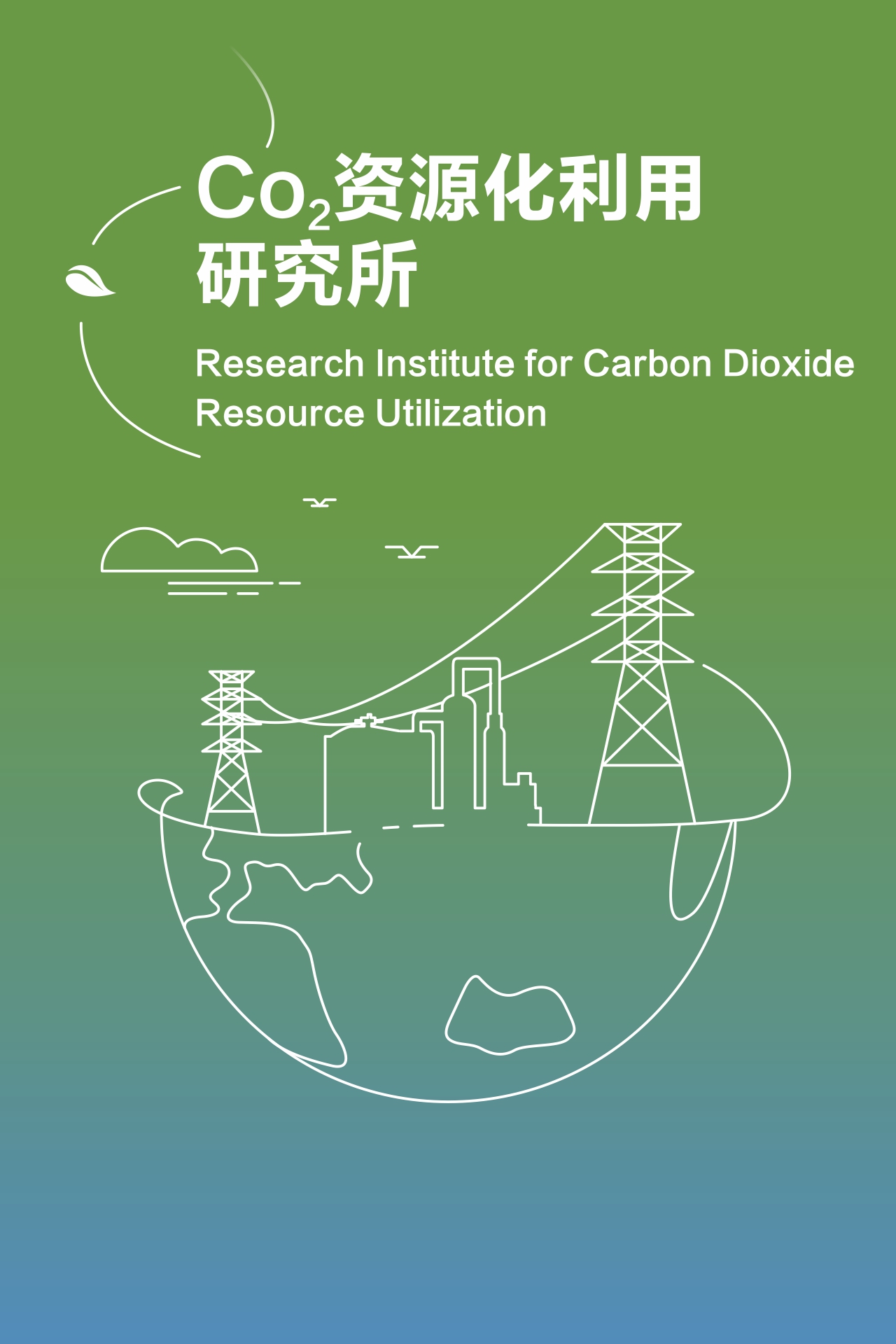 Research Institute for Carbon Dioxide Resource Utilization