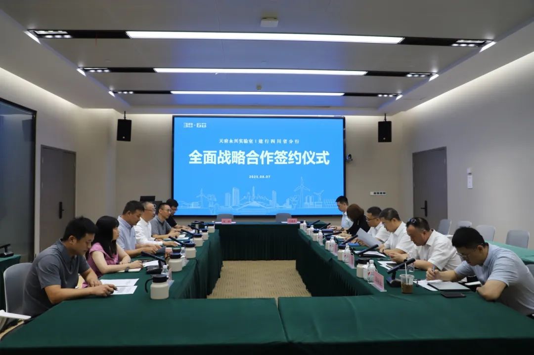 天府永兴实验室与中国建设银行四川省分行签署全面战略合作协议