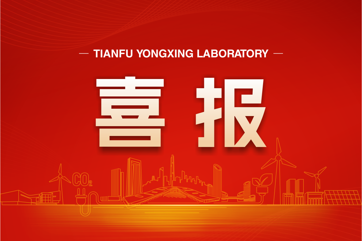 Good News! Tianfu Yongxing Laboratory Secures Two Projects Funded by the National Natural Science Foundation of China 