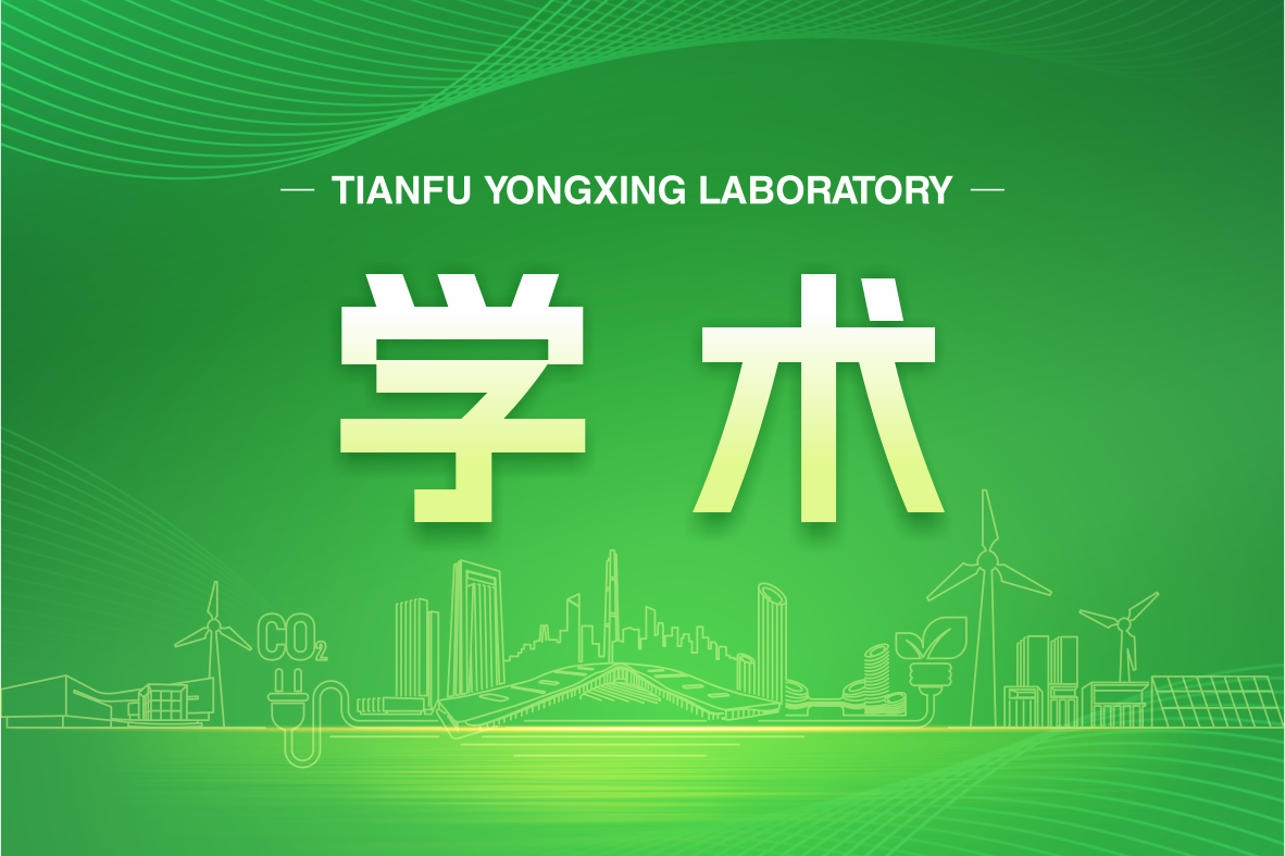 天府碳中和学术沙龙2025年第三期