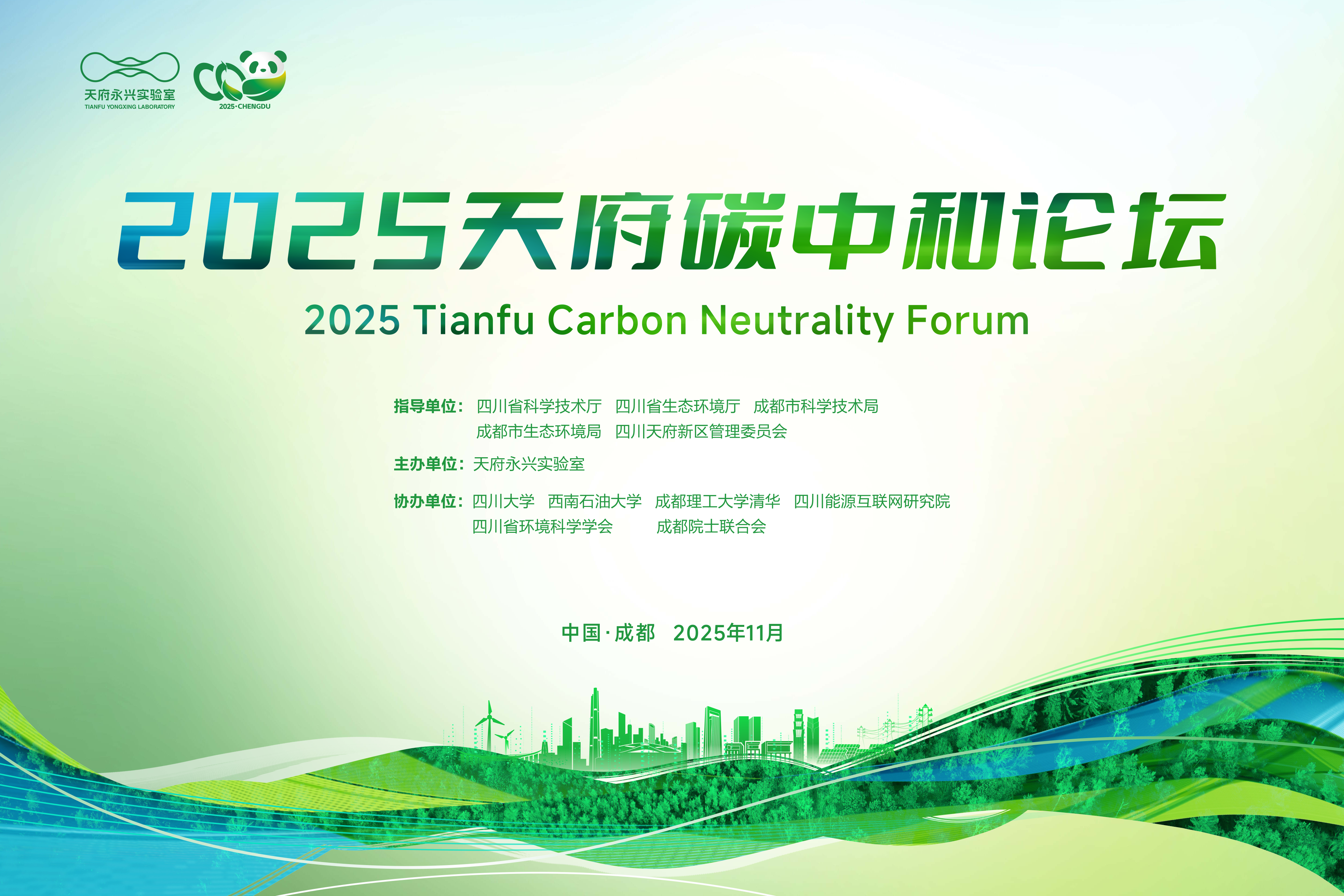 18位院士将出席2025天府碳中和论坛！