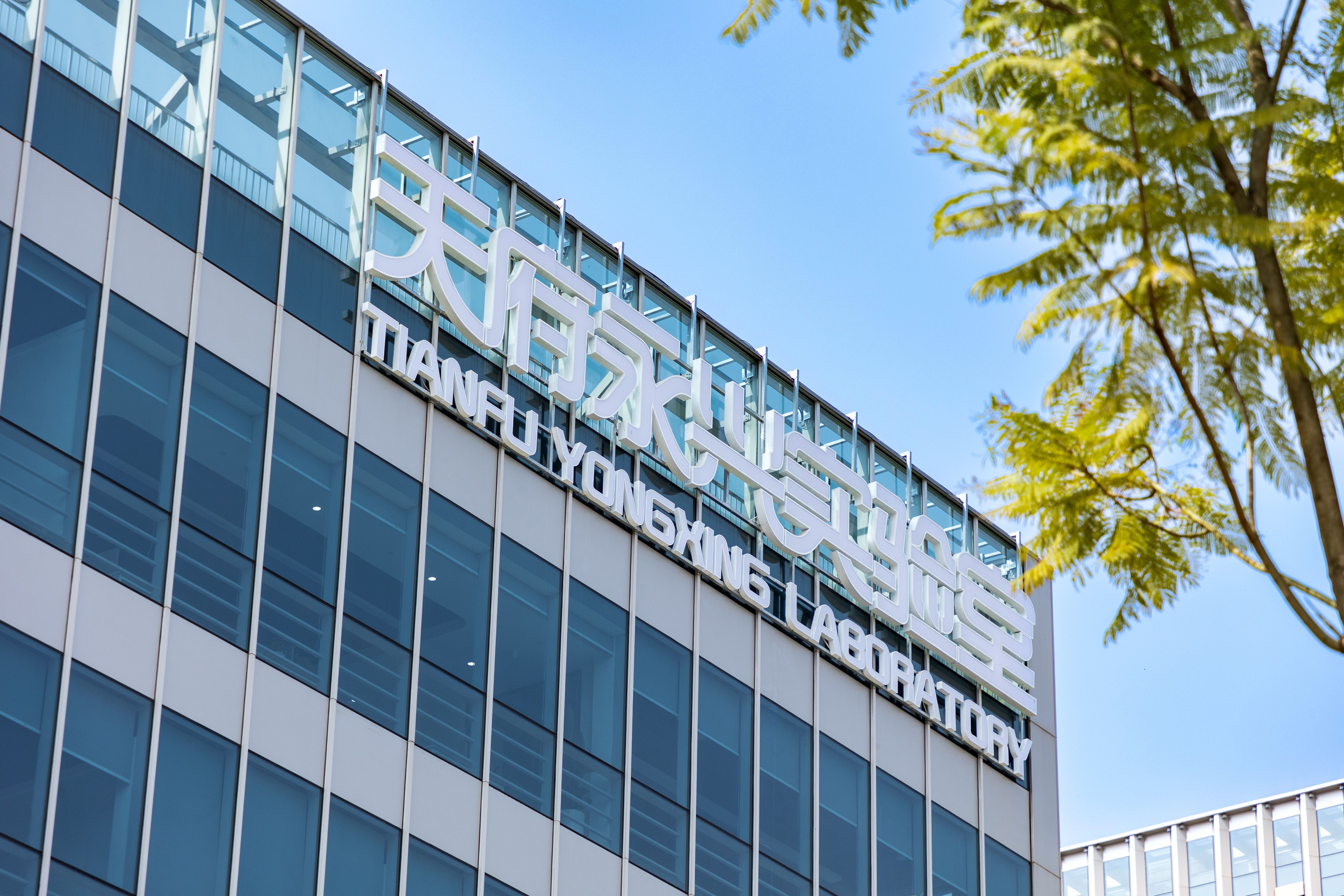 天府永兴实验室成功入选四川省科技创新券服务机构