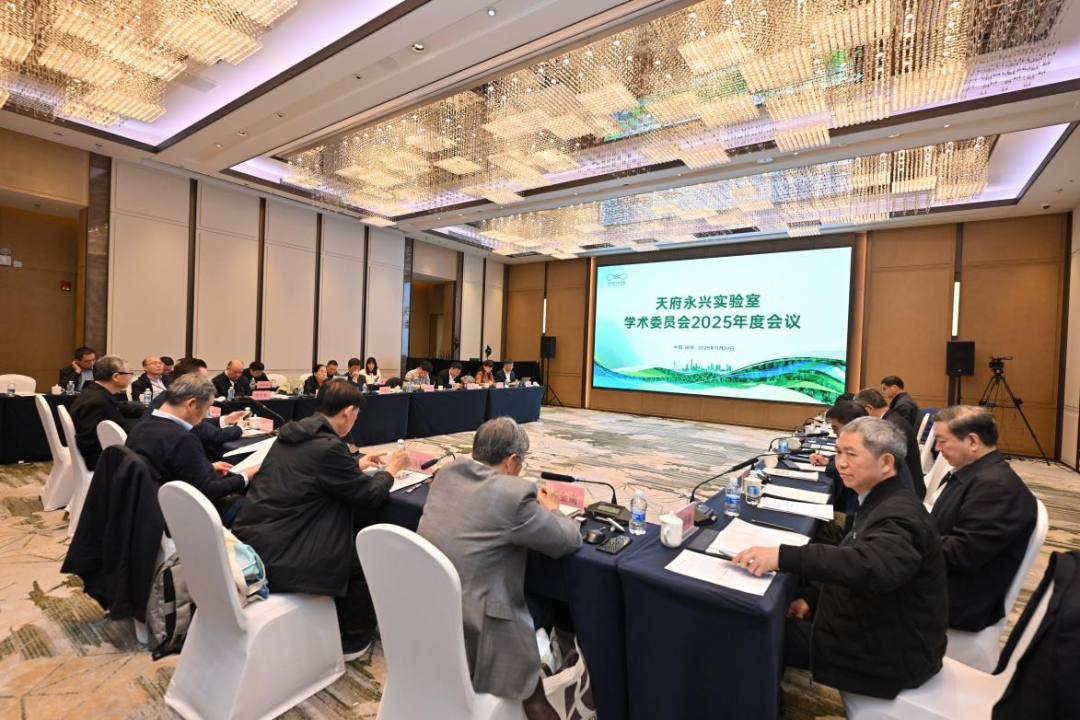 The Academic Committee of Tianfu Yongxing Laboratory Successfully Holds Its 2025 Annual Meeting